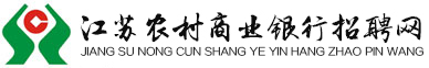 江蘇農(nóng)村信用社招聘網(wǎng)為您提供最新江蘇農(nóng)村商業(yè)銀行招聘資訊！