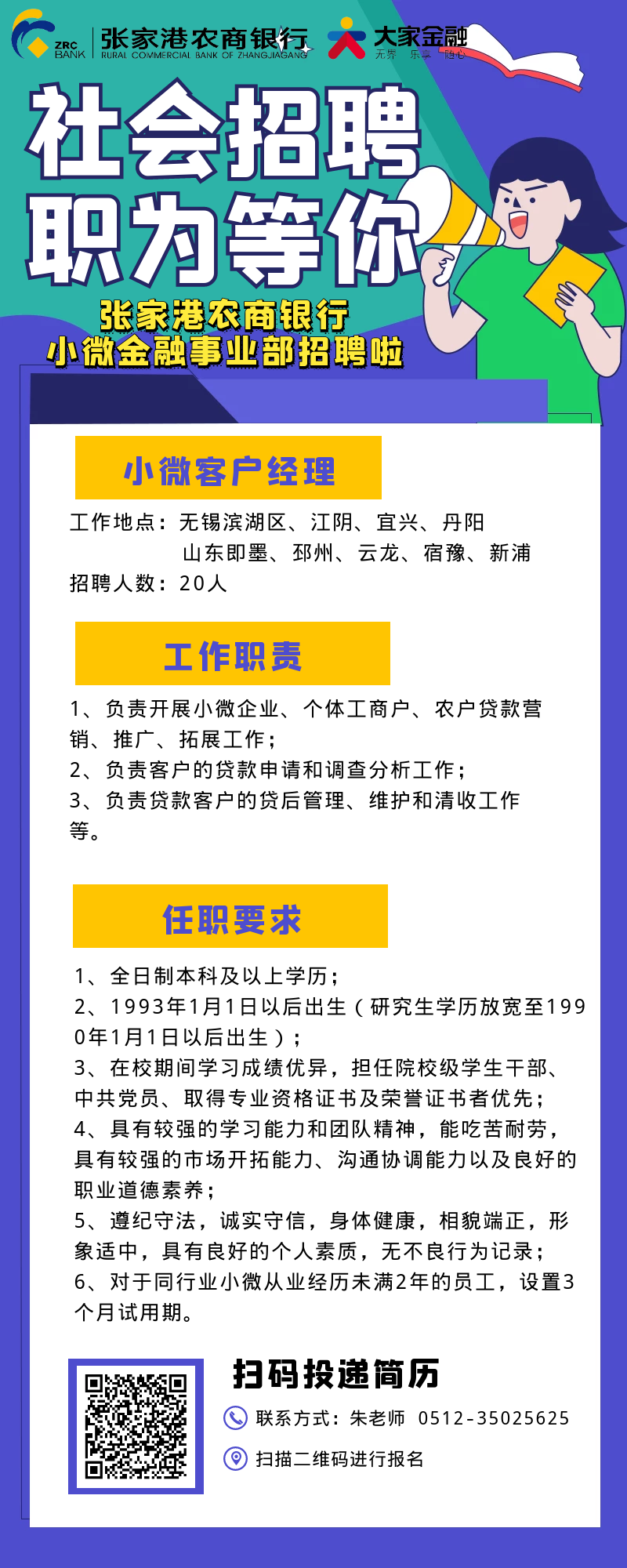 2021年張家港農(nóng)商銀行小微金融事業(yè)部招聘簡章