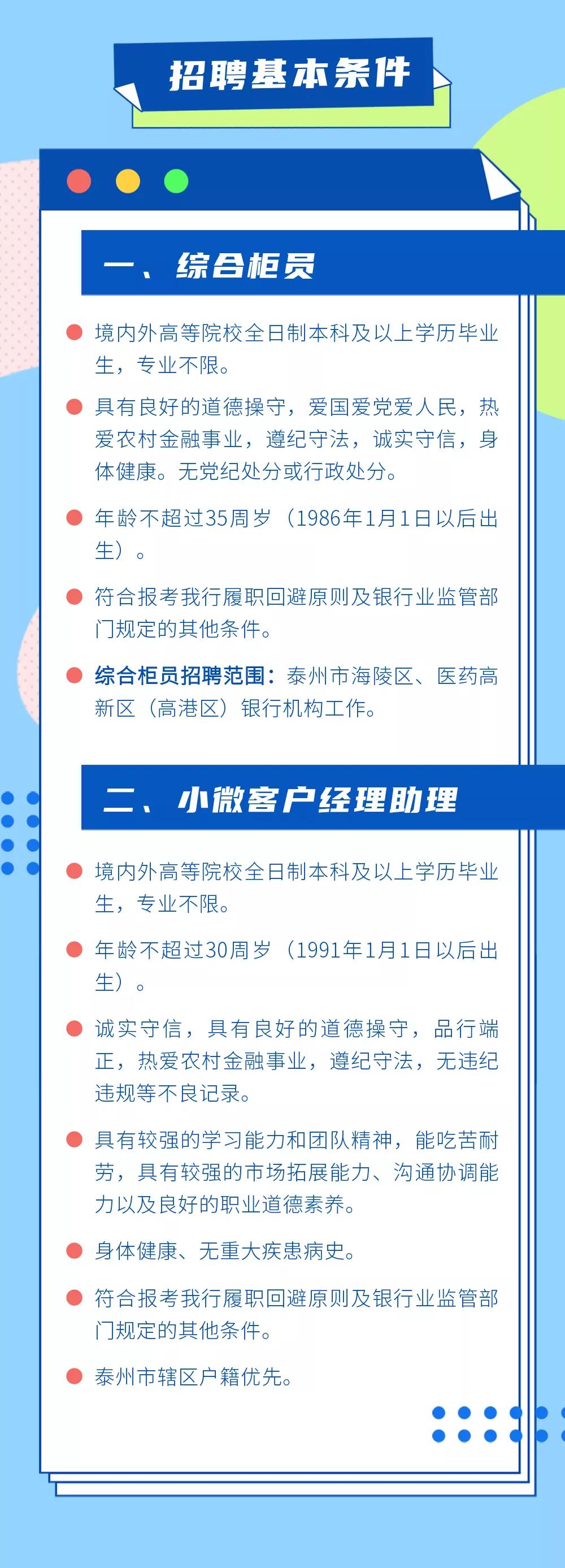 2021年泰州農(nóng)商銀行綜合柜員&小微客戶經(jīng)理助理招聘簡(jiǎn)章