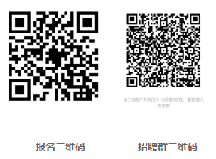 報(bào)名后，掃碼進(jìn)入招聘群，及時(shí)關(guān)注審核信息及考試時(shí)間、地點(diǎn)