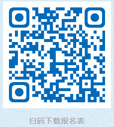 報(bào)名表