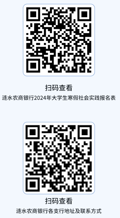 漣水農(nóng)商銀行2024年大學(xué)生寒假社會實踐招募