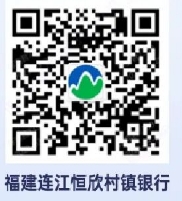 2024年連江恒欣村鎮銀行寒假實習生招聘公告
