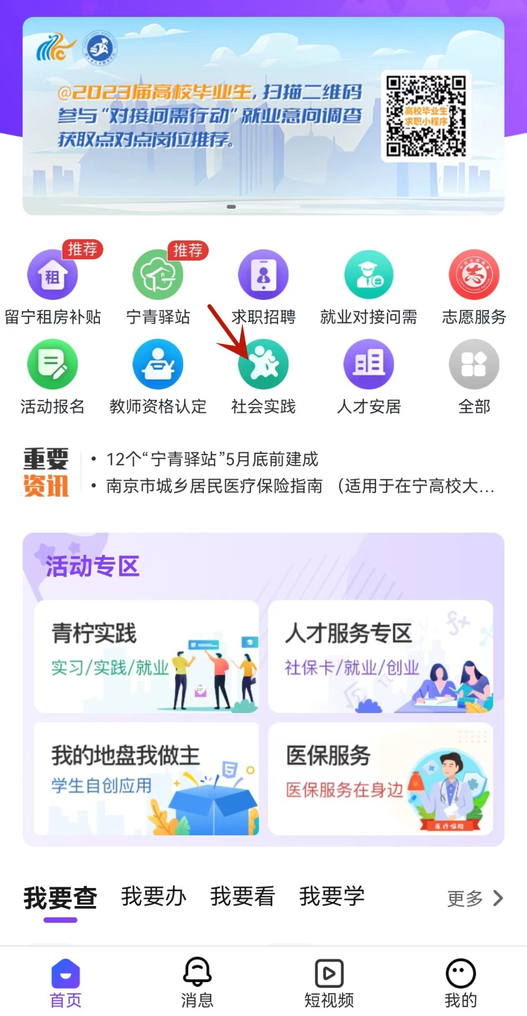 打開“我的南京大學生版APP”，