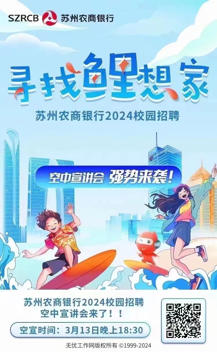 蘇州農商銀行2024春季校園招聘空中宣講會來了