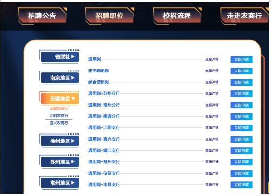 　　進入崗位的選擇頁面（如下圖），在左側選擇要報考的農商行的崗位，點擊立即申請即可