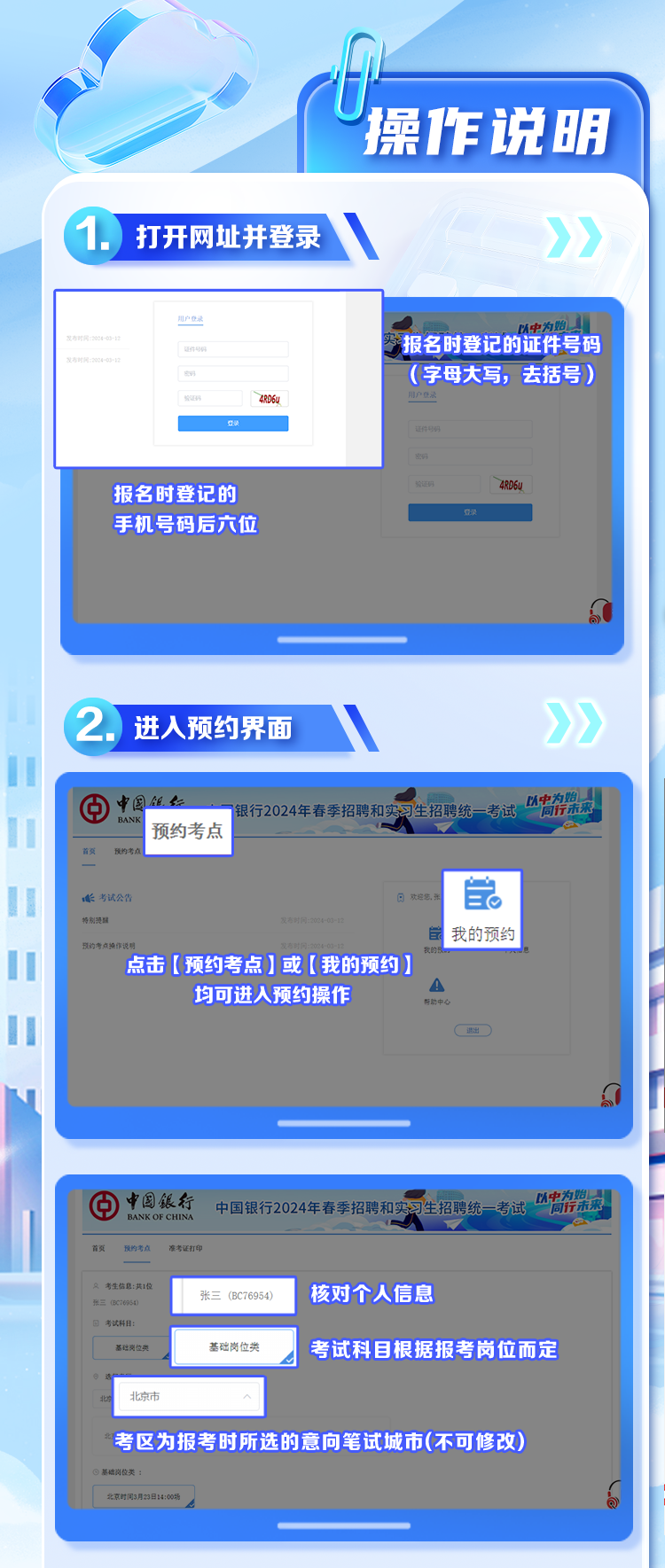 2024年中國銀行春季招聘和實習(xí)生招聘考試考生預(yù)約考點操作說明
