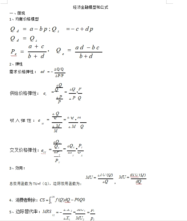 銀行秋招必考經(jīng)濟(jì)金融經(jīng)典模型和公式如下，完整版可后臺(tái)留言獲取。