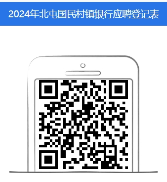 2024年北屯國民村鎮(zhèn)銀行招聘公告